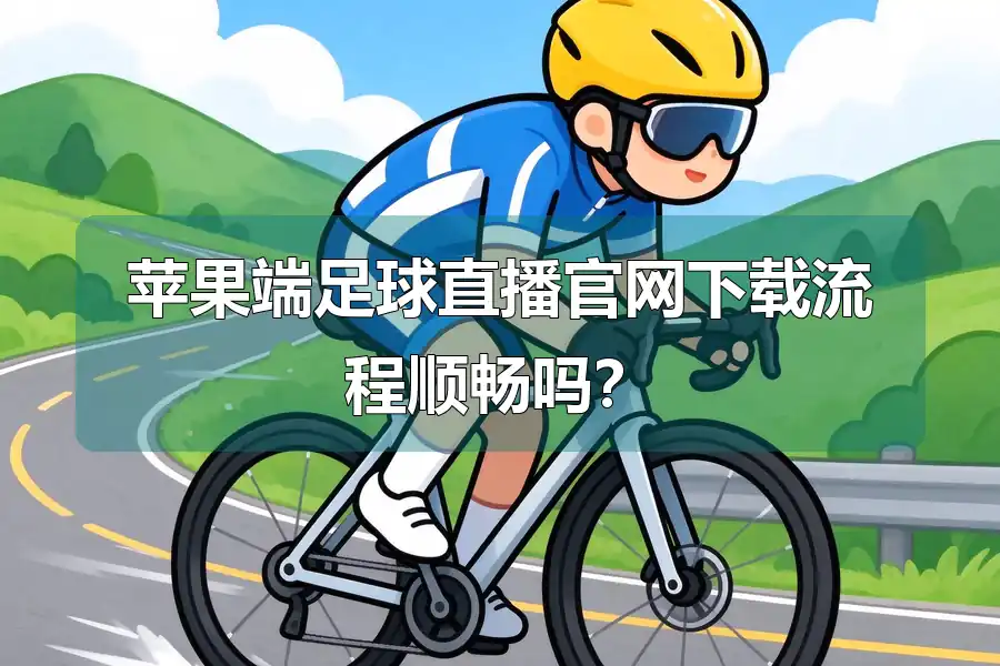 苹果端足球直播官网下载流程顺畅吗？