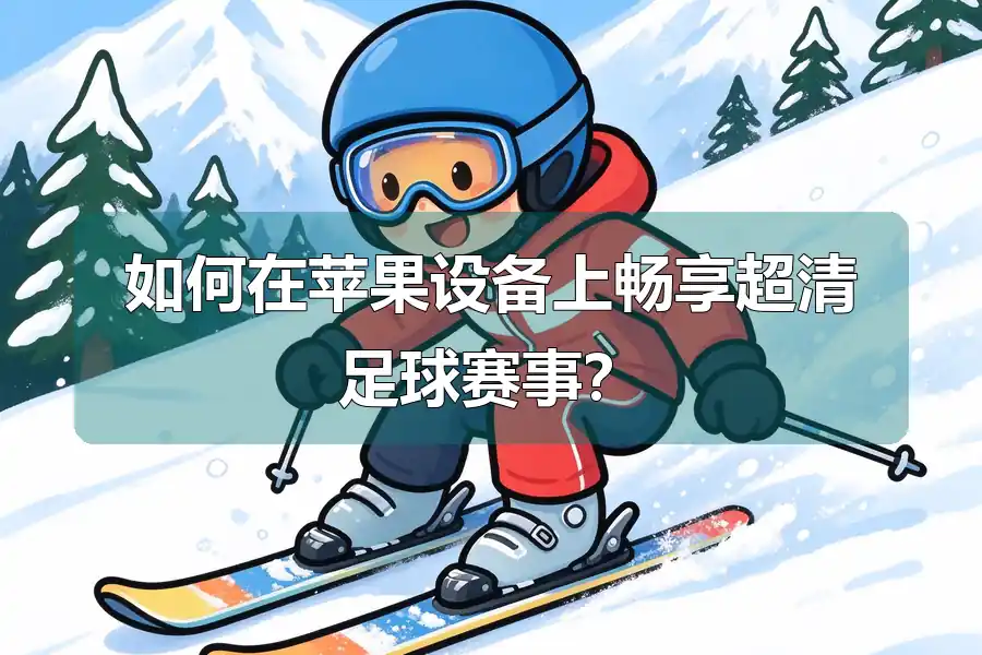 如何在苹果设备上畅享超清足球赛事?